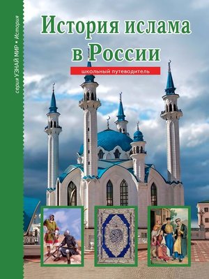cover image of История ислама в России